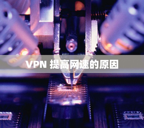VPN 提高网速的原因