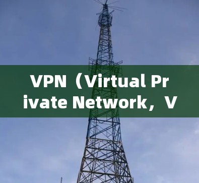 VPN（Virtual Private Network，VPN）是一种通过加密技术将内部网络与外部网络连接起来的通信方式，广泛应用于多个领域。以下是其主要的应用场景