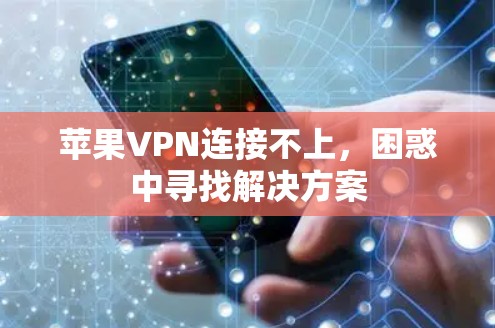 苹果VPN连接不上，困惑中寻找解决方案