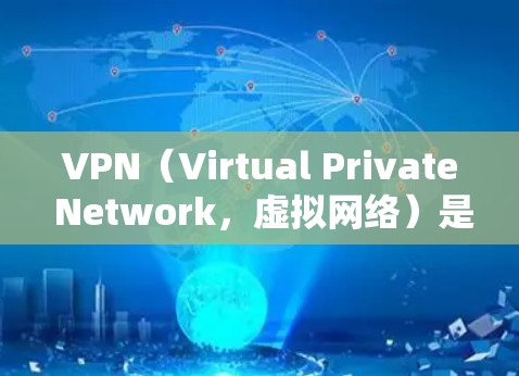 VPN（Virtual Private Network，虚拟网络）是一种通过互联网来实现连接不同网络或设备的技术。它通常通过加密来保护数据传输的安全性，而加密与不加密的区别主要体现在以下几个方面