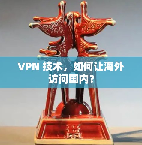 VPN 技术，如何让海外访问国内？