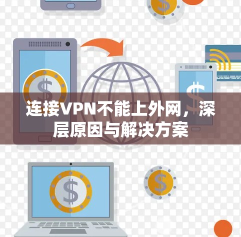 连接VPN不能上外网,深层原因与解决方案 连接VPN不能上外网,深层原因与解决方案