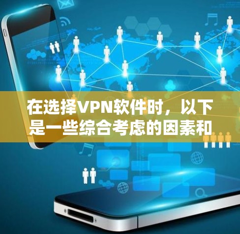 在选择VPN软件时，以下是一些综合考虑的因素和推荐