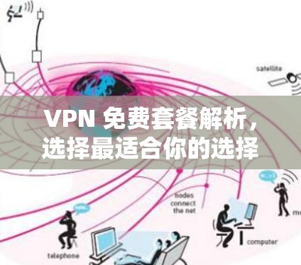 VPN 免费套餐解析，选择最适合你的选择