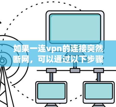 如果一连vpn的连接突然断网，可以通过以下步骤进行解决