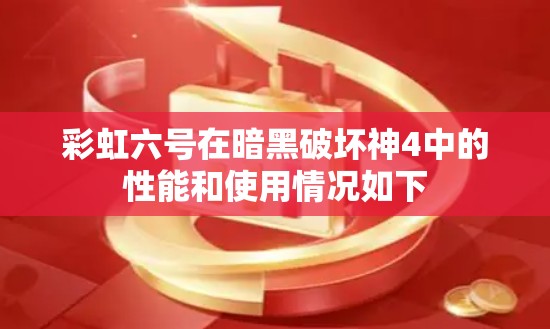 彩虹六号在暗黑破坏神4中的性能和使用情况如下 彩虹六号在暗黑破坏神4中的性能和使用情况如下