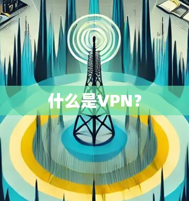 什么是VPN? 什么是VPN?