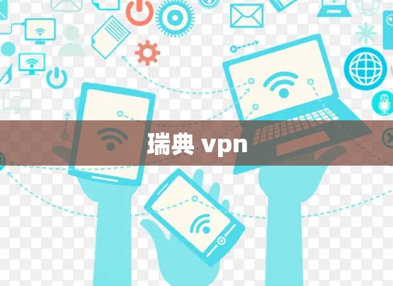 瑞典 vpn