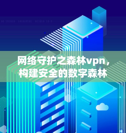 网络守护之森林vpn，构建安全的数字森林