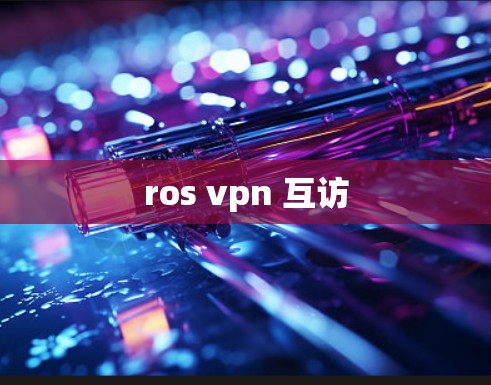 ros vpn 互访