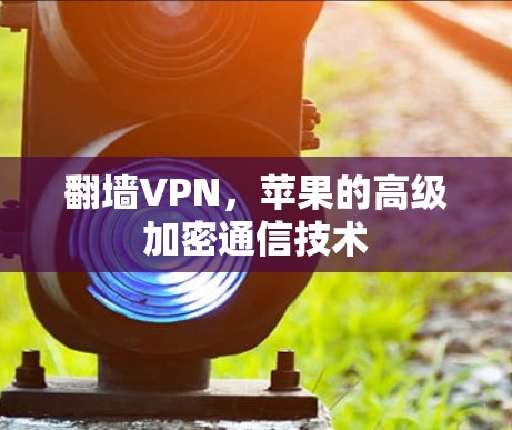 翻墙VPN，苹果的高级加密通信技术