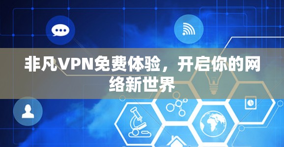 非凡VPN免费体验，开启你的网络新世界