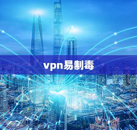 vpn易制毒