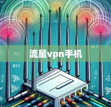 流星vpn手机