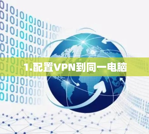 1.配置VPN到同一电脑
