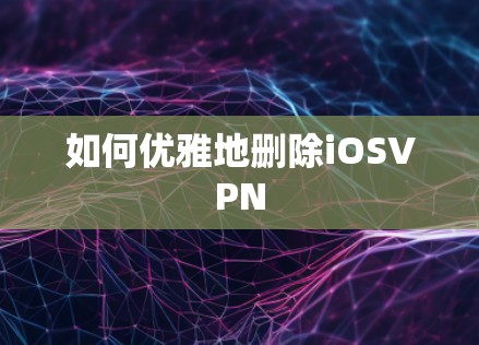如何优雅地删除iOSVPN