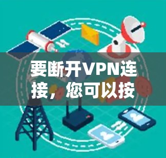 要断开VPN连接，您可以按照以下步骤操作