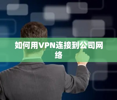 如何用VPN连接到公司网络