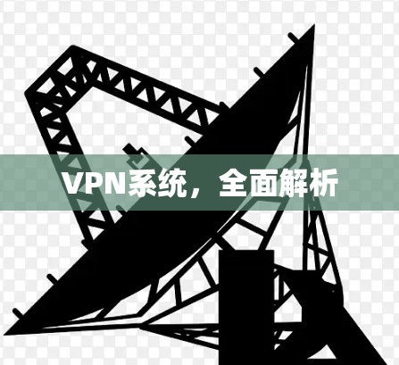 VPN系统，全面解析