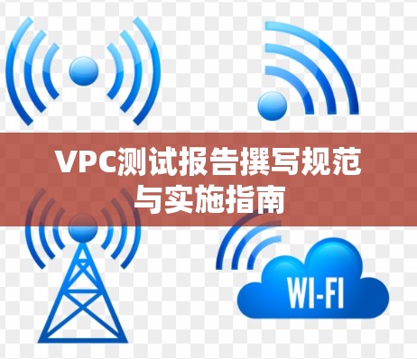 VPC测试报告撰写规范与实施指南