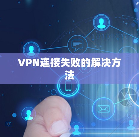 VPN连接失败的解决方法