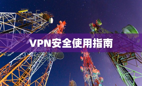 VPN安全使用指南