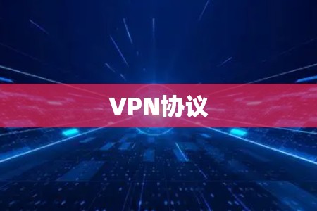 VPN协议