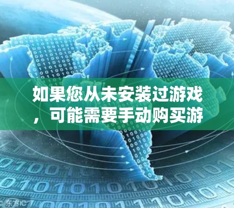 如果您从未安装过游戏，可能需要手动购买游戏或使用游戏的内购服务。如果游戏支持VPN选项，您可以通过游戏购买或使用游戏的VPN服务来连接到网络