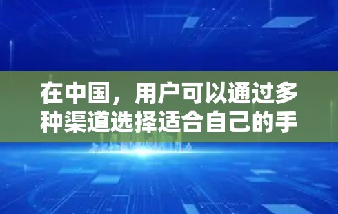 在中国，用户可以通过多种渠道选择适合自己的手机VPN服务。以下是一些国内知名的手机VPN服务推荐，供您参考