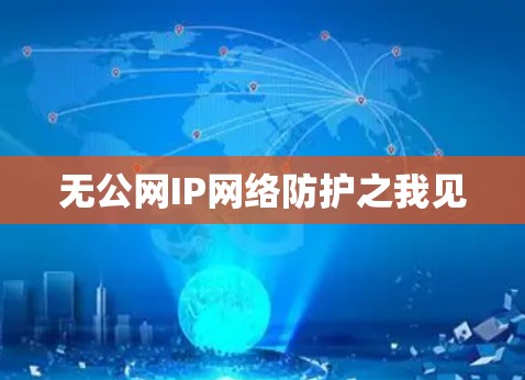 无公网IP网络防护之我见