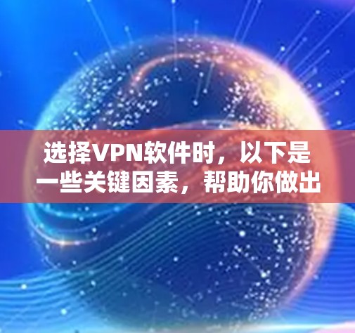 选择VPN软件时，以下是一些关键因素，帮助你做出明智的决定