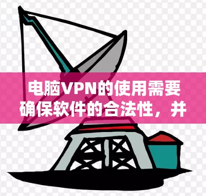电脑VPN的使用需要确保软件的合法性，并遵循网络使用指南。以下是针对电脑VPN软件的建议