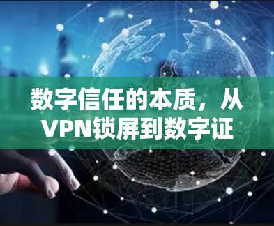 数字信任的本质，从VPN锁屏到数字证书的未来