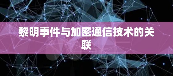 黎明事件与加密通信技术的关联 黎明事件与加密通信技术的关联