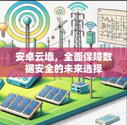 安卓云墙，全面保障数据安全的未来选择