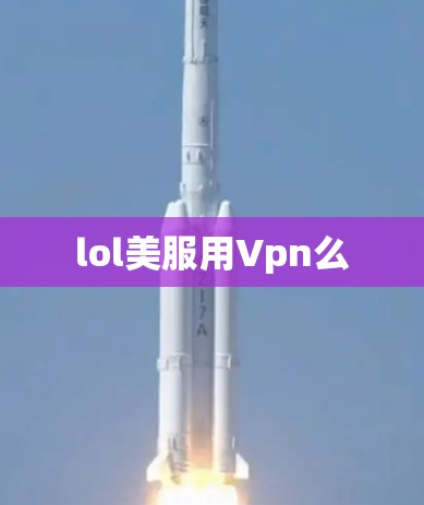 lol美服用Vpn么