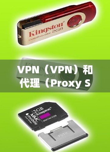 VPN（VPN）和代理（Proxy Server）是两个不同的网络服务概念，用于不同的目的和场景。以下是对它们的详细介绍及对比