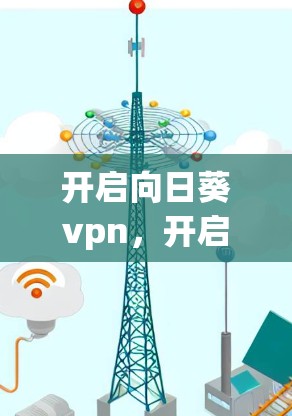 开启向日葵vpn，开启自我成长的新篇章