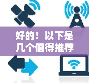 好的!以下是几个值得推荐的付费VPN工具,它们基于隐私保护和安全设计,适合不同需求的用户 好的!以下是几个值得推荐的付费VPN工具,它们基于隐私保护和安全设计,适合不同需求的用户