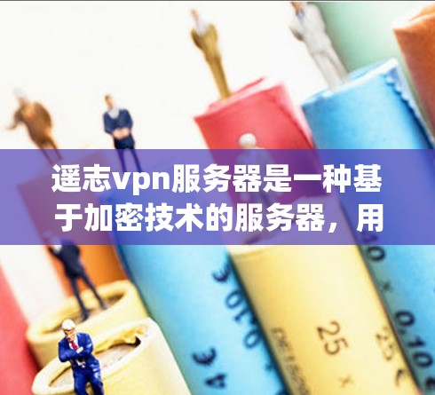 遥志vpn服务器是一种基于加密技术的服务器，用于保护数据和通信的安全性。它通过使用数字签名、多因素认证和访问控制机制，确保数据的安全性和可访问性。以下是关于遥志vpn服务器的详细介绍