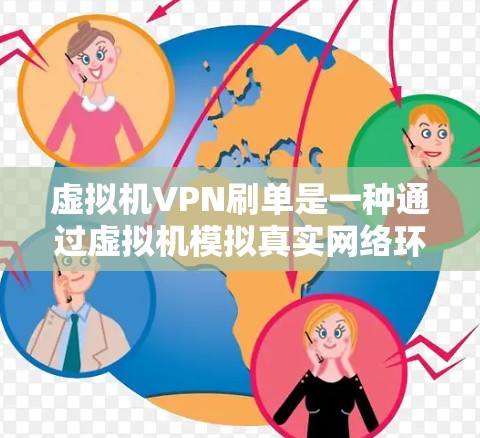 虚拟机VPN刷单是一种通过虚拟机模拟真实网络环境来获取虚拟设备的方法。虽然看起来简单，但实际操作中存在许多风险和挑战。以下是对虚拟机VPN刷单的详细分析和建议