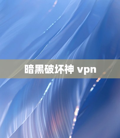 暗黑破坏神 vpn