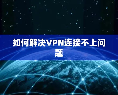 如何解决VPN连接不上问题