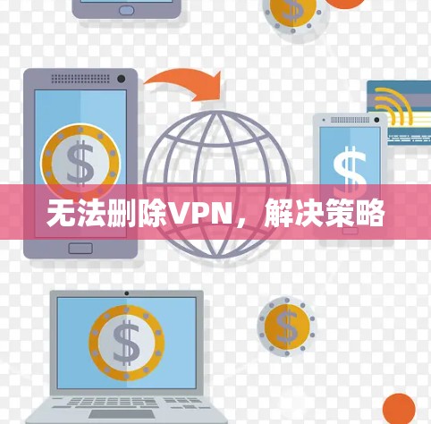 无法删除VPN，解决策略