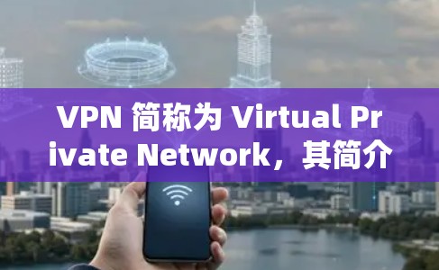 VPN 简称为 Virtual Private Network,其简介如下 VPN 简称为 Virtual Private Network,其简介如下