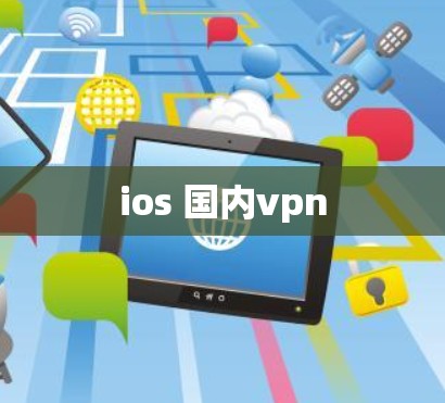 ios 国内vpn