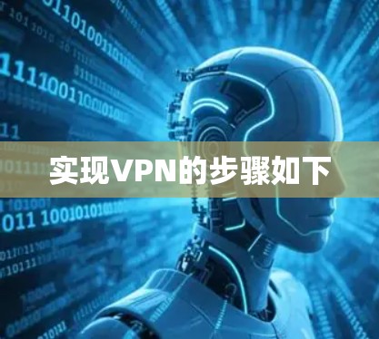 实现VPN的步骤如下
