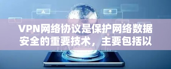 VPN网络协议是保护网络数据安全的重要技术，主要包括以下几个关键点