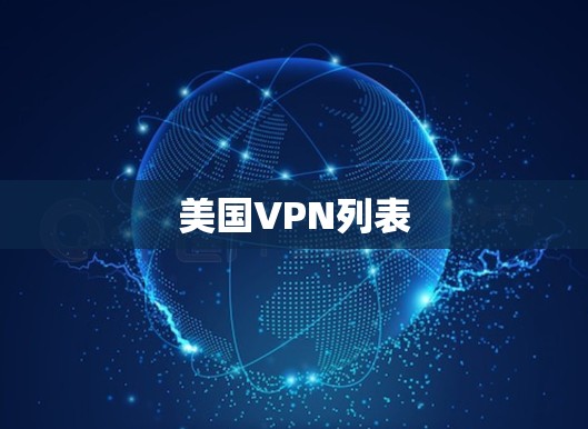美国VPN列表