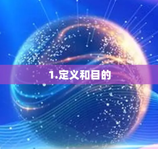 1.定义和目的 1.定义和目的